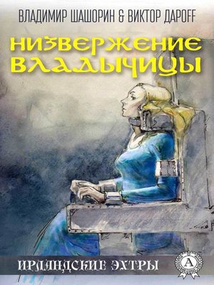 cover image of Низвержение Владычицы
